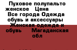 Пуховое полупальто женское › Цена ­ 9 000 - Все города Одежда, обувь и аксессуары » Женская одежда и обувь   . Магаданская обл.
